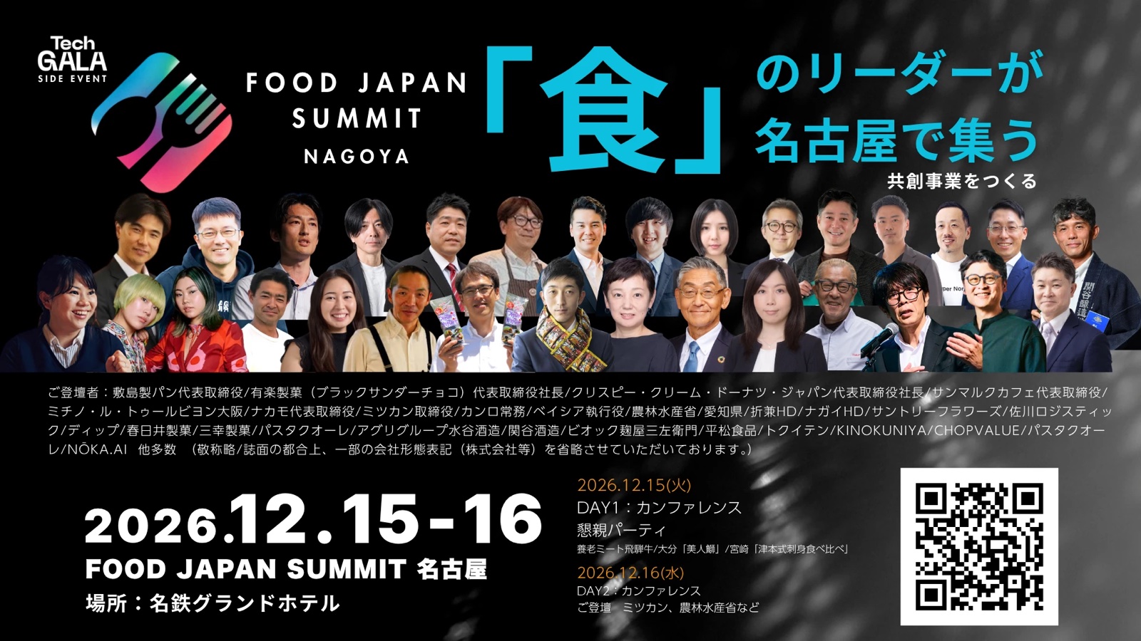 FOOD JAPAN SUMMIT 名古屋（2026年12月15日・16日）