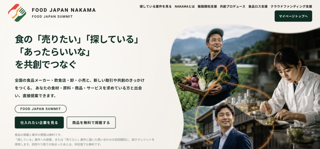 食の「出会い」を、取引と共創へ。FOOD JAPAN NAKAMAをはじめます。