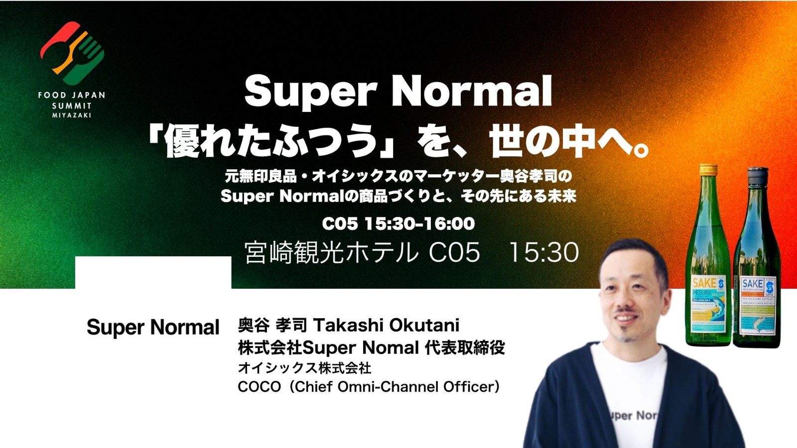Super Normal「優れたふつう」を、世の中へ。