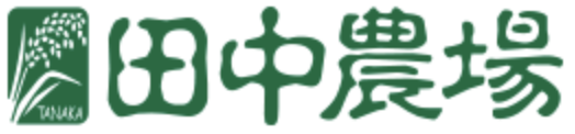有限会社田中農場（鳥取）