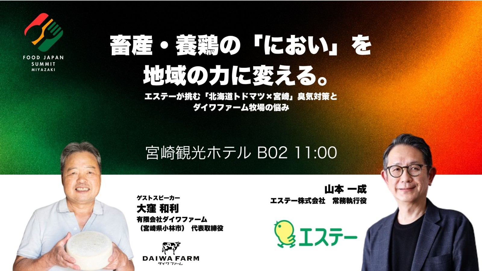 畜産・養鶏の「におい」を、地域の力に変える。