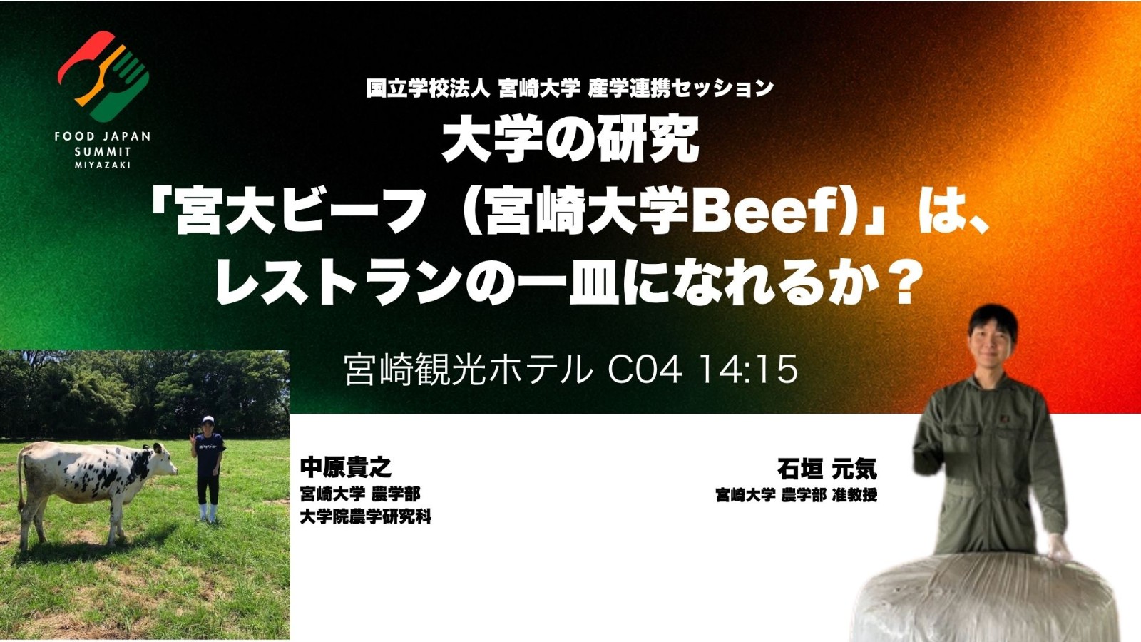 大学の研究「宮大ビーフ（宮崎大学Beef）」は、レストランの一皿になれるか？