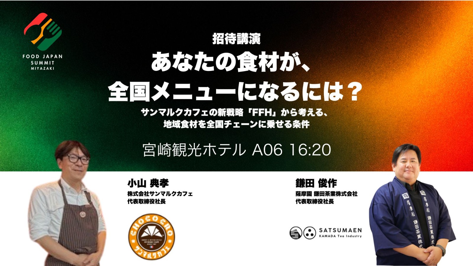 あなたの食材が、全国メニューになるには？