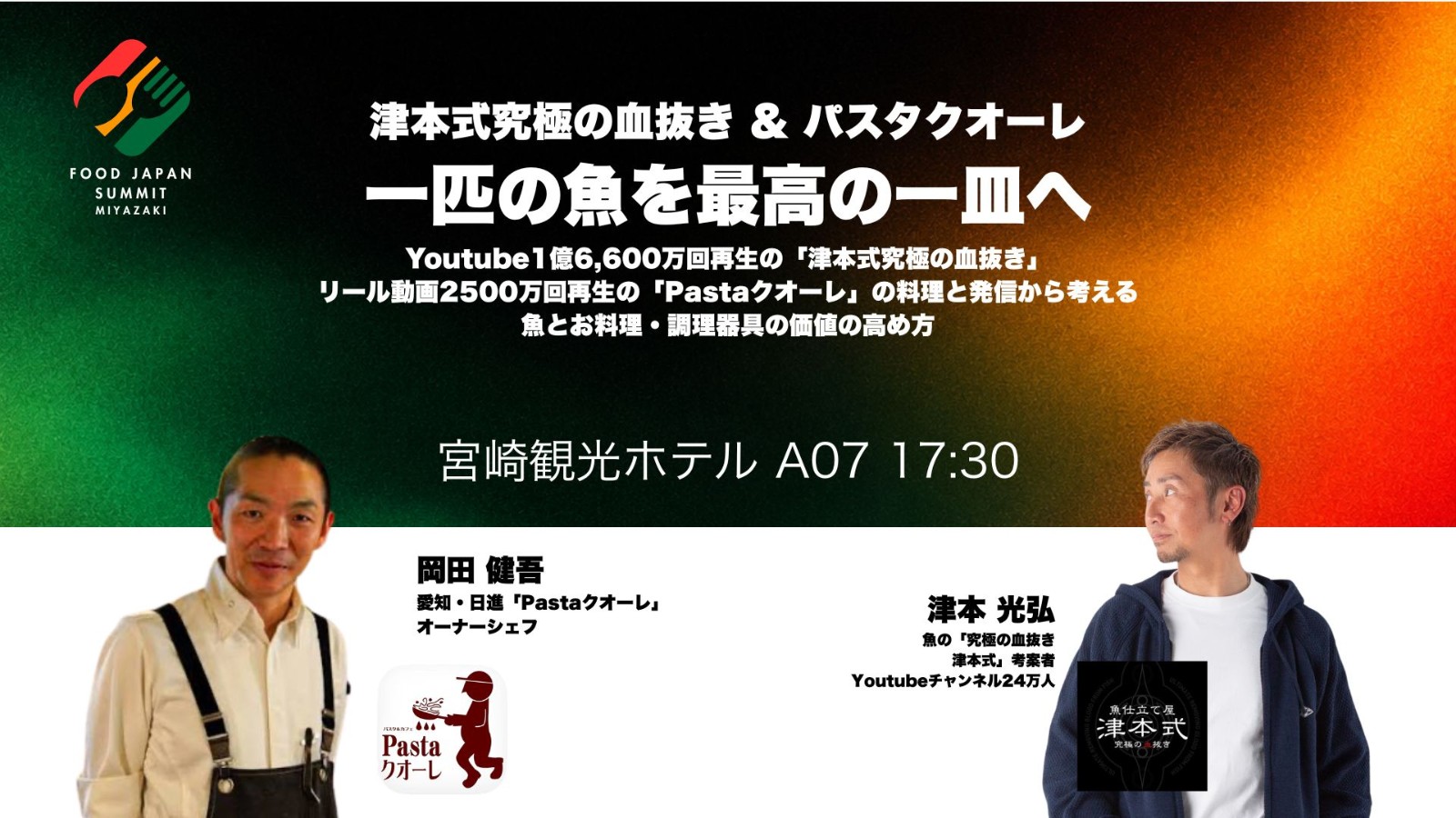 津本式究極の血抜き & パスタクオーレ 一匹の魚を最高の一皿へ