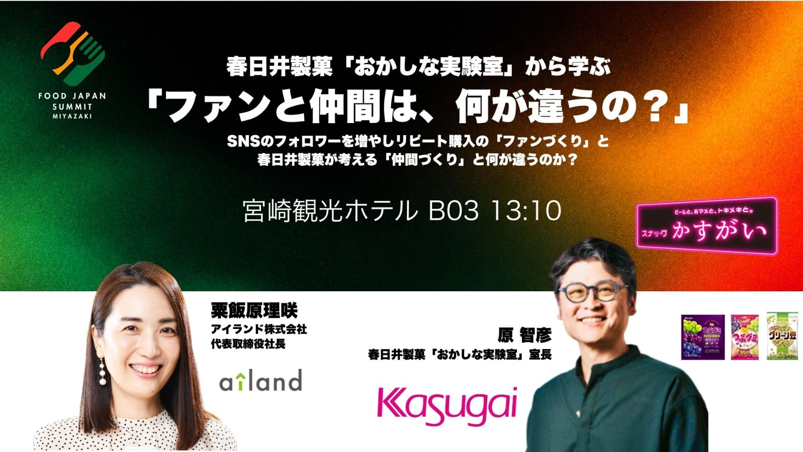 春日井製菓「おかしな実験室」から学ぶ「ファンと仲間は、何が違うの？」