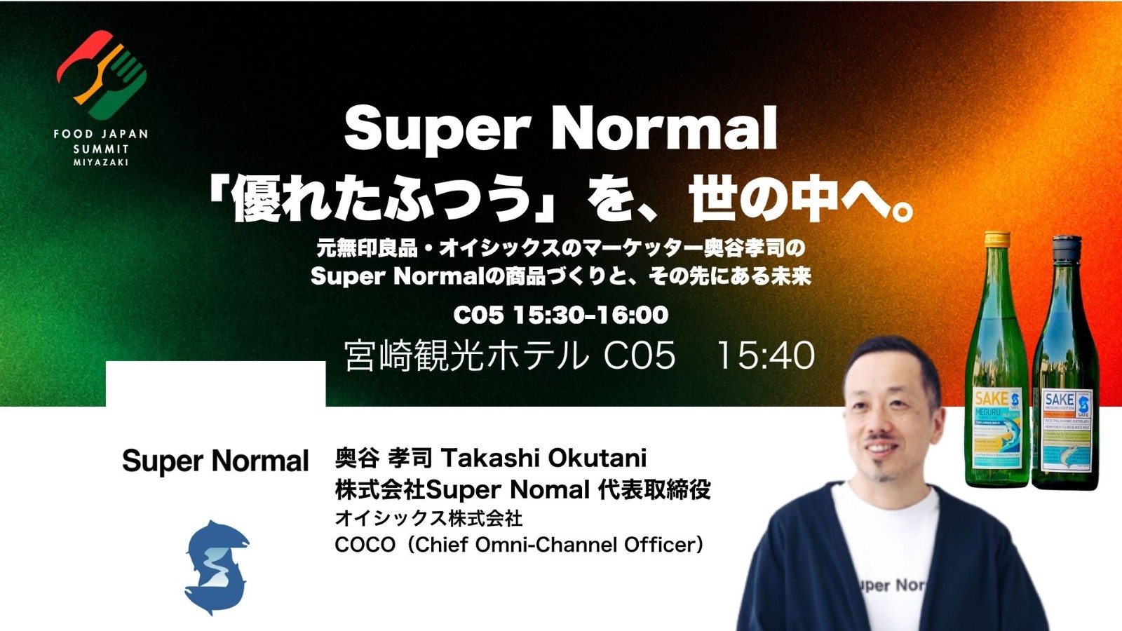 Super Normal「優れたふつう」を、世の中へ。