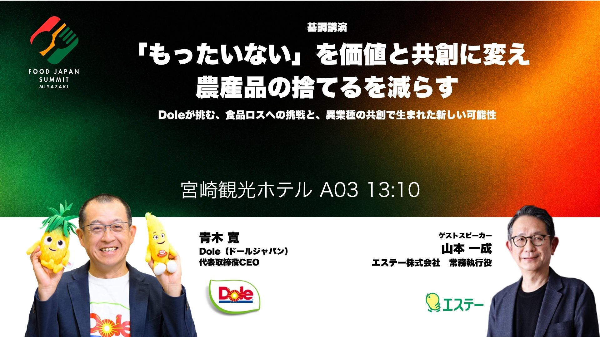 基調講演「もったいない」を価値と共創に変え 農産品の捨てるを減らす