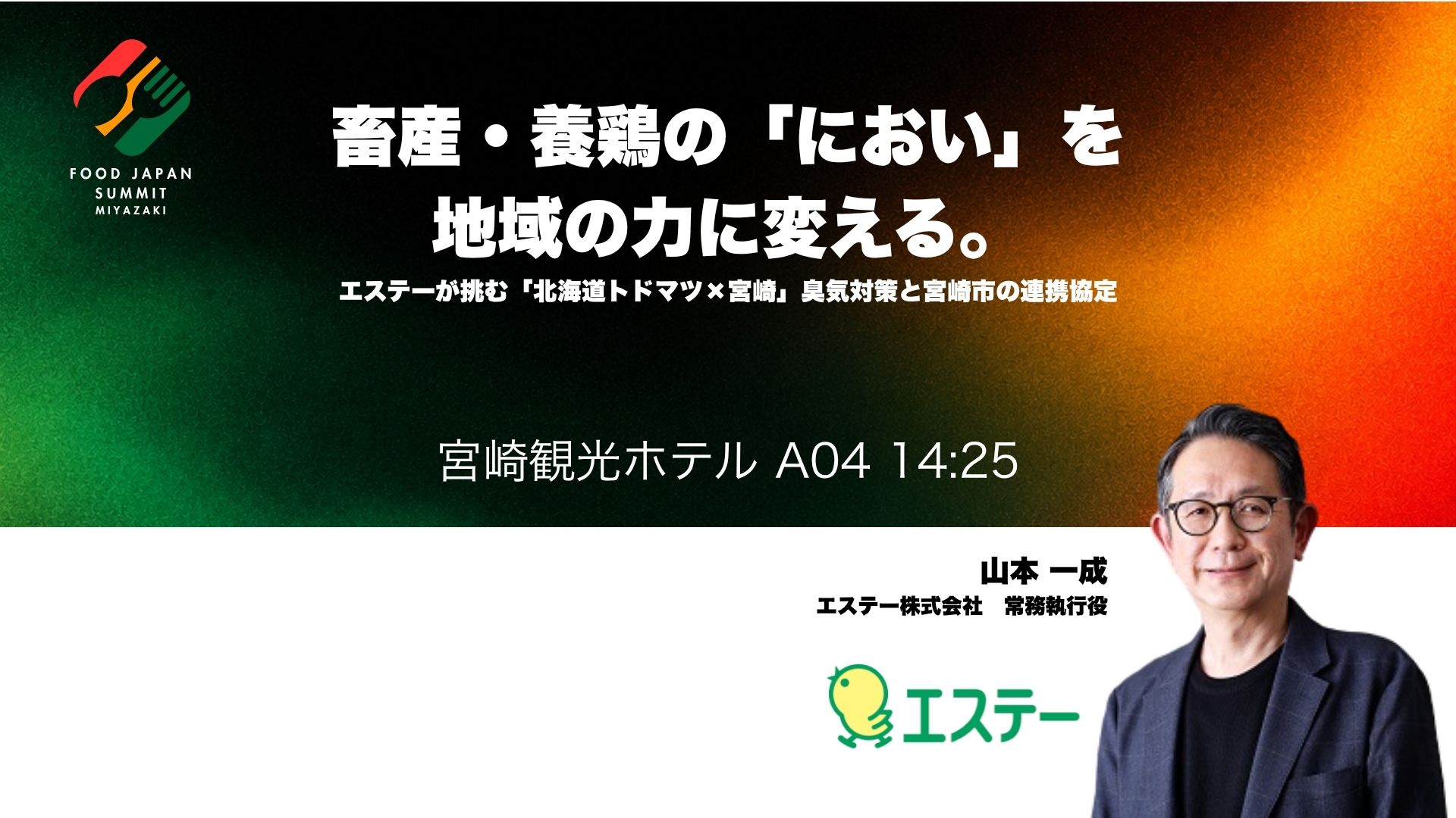 畜産・養鶏の「におい」を、地域の力に変える。