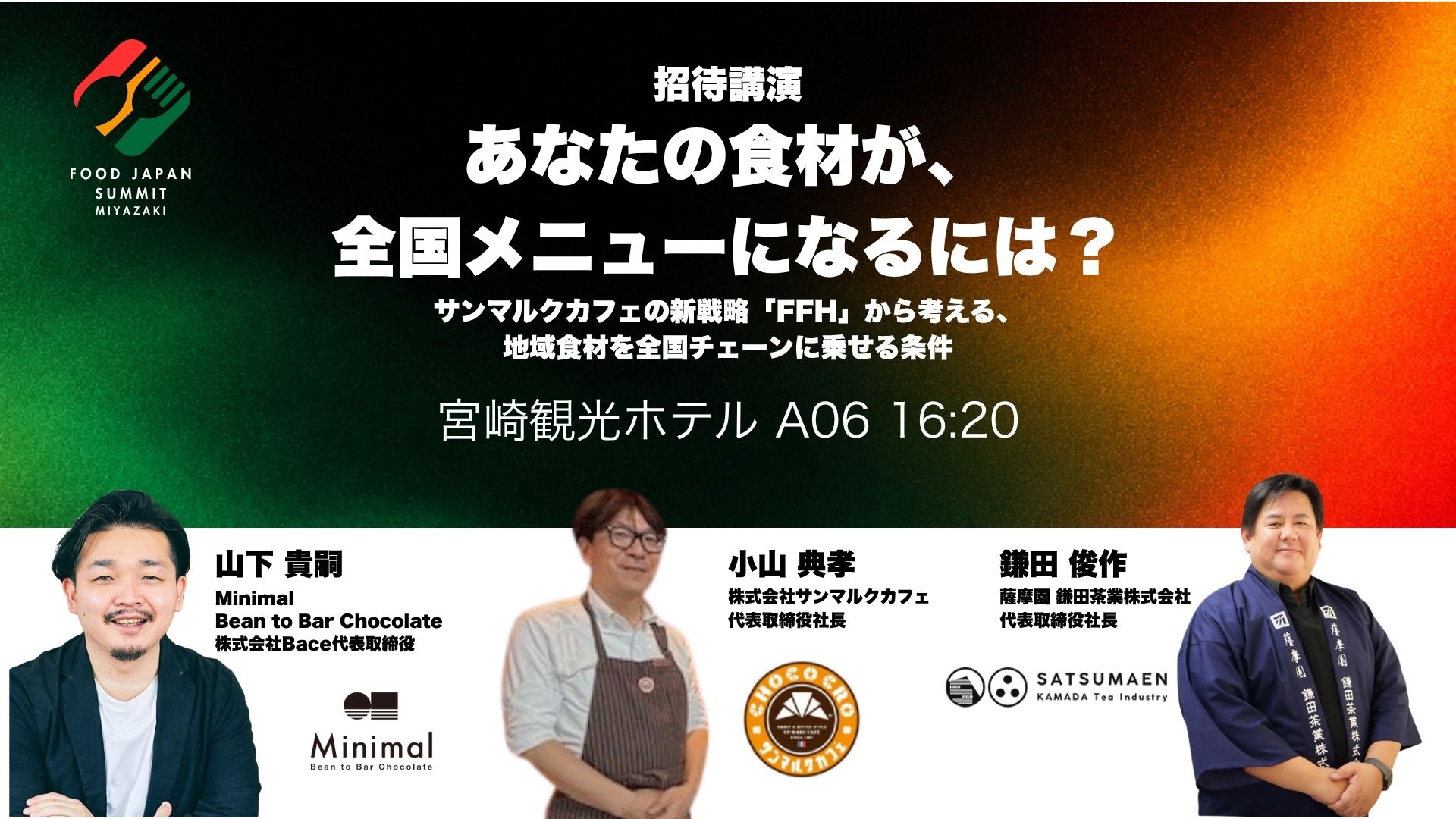 あなたの食材が、全国メニューになるには？