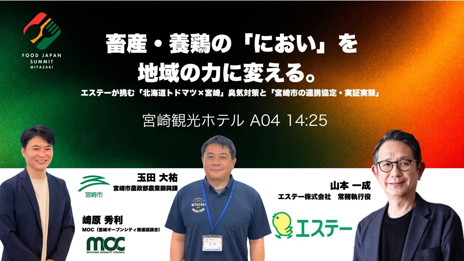 畜産・養鶏の「におい」を、地域の力に変える。
