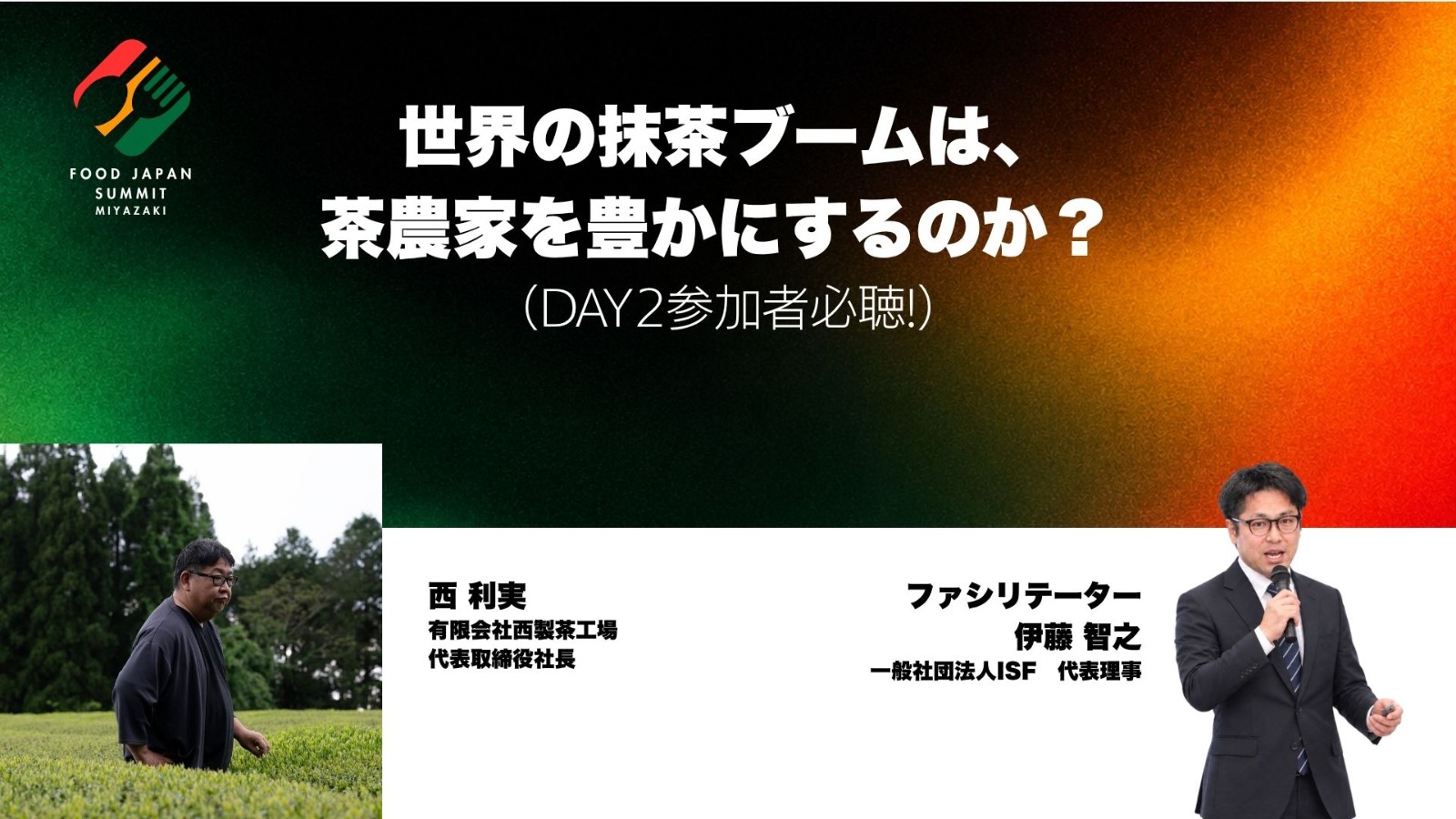世界の抹茶ブームは、茶農家を豊かにするのか？  （DAY2参加者必聴!）