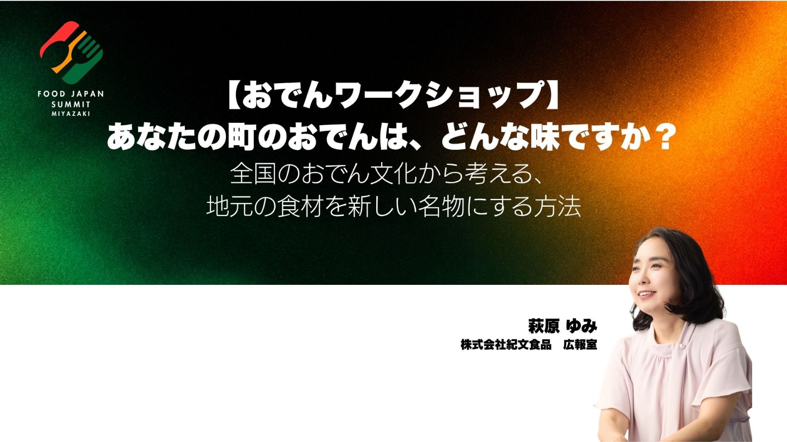 【おでんワークショップ】あなたの町のおでんは、どんな味ですか？