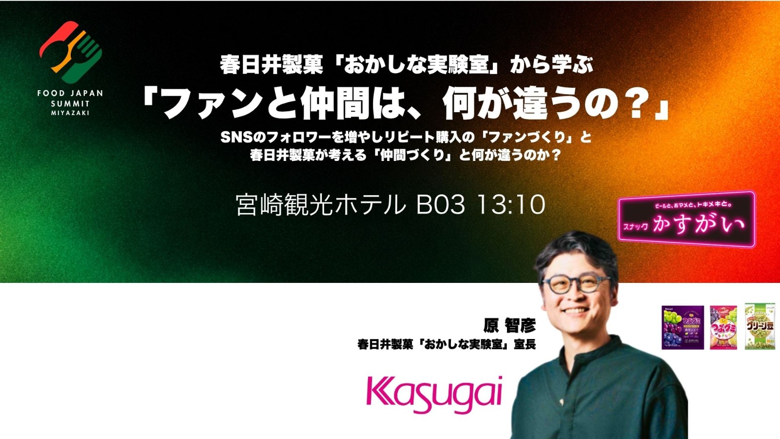 春日井製菓「おかしな実験室」から学ぶ「ファンと仲間は、何が違うの？」