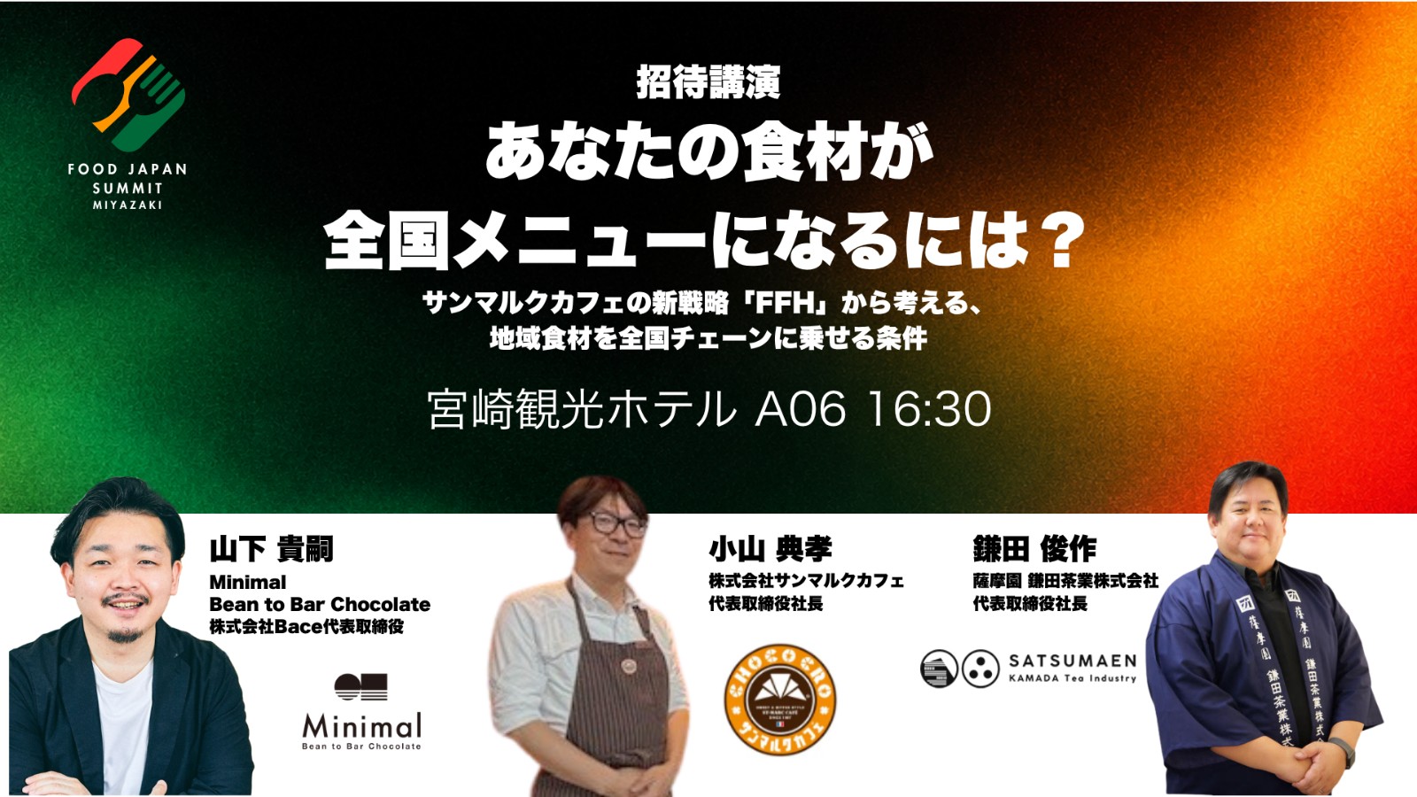 あなたの食材が、全国メニューになるには？