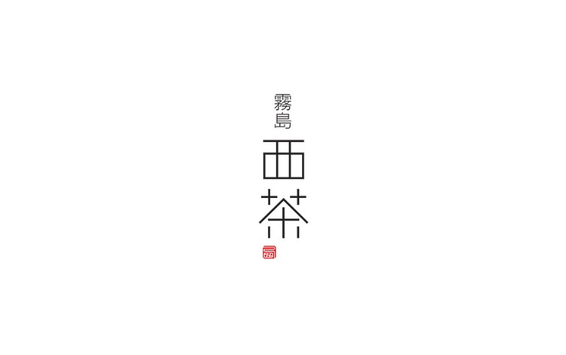 有限会社西製茶工場