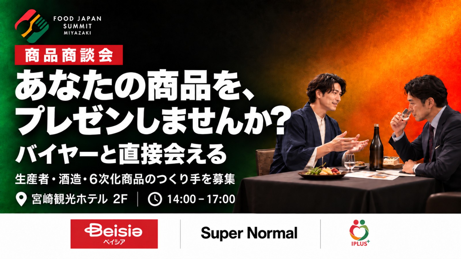商品商談会　あなたの商品を、プレゼンしませんか？　バイヤーと直接出会える
