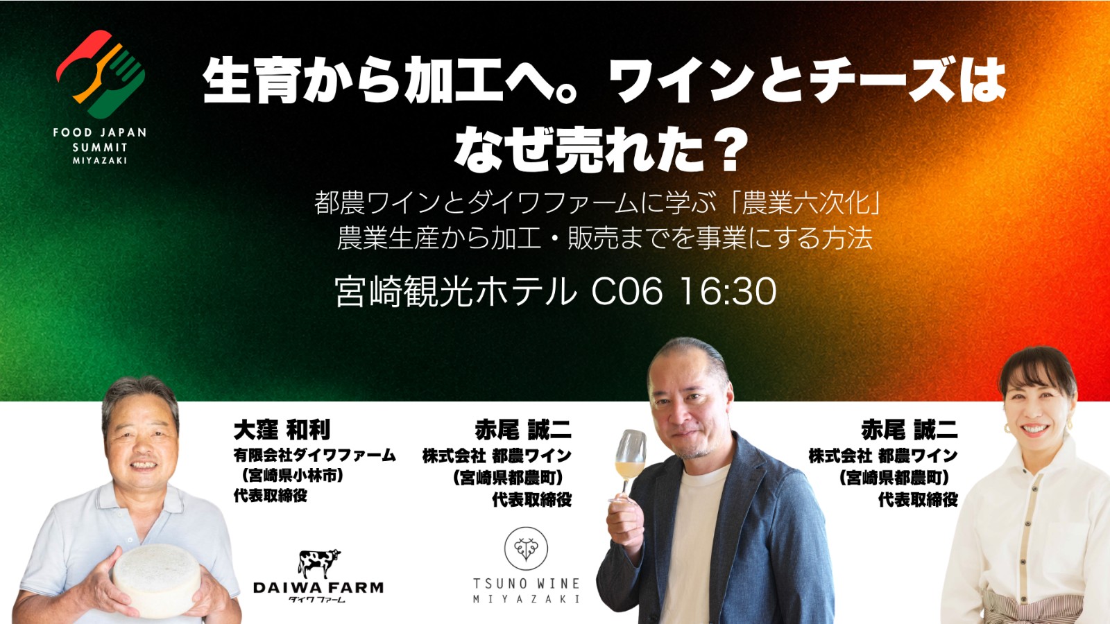 生育から加工へ。ワインとチーズは、なぜ売れた？