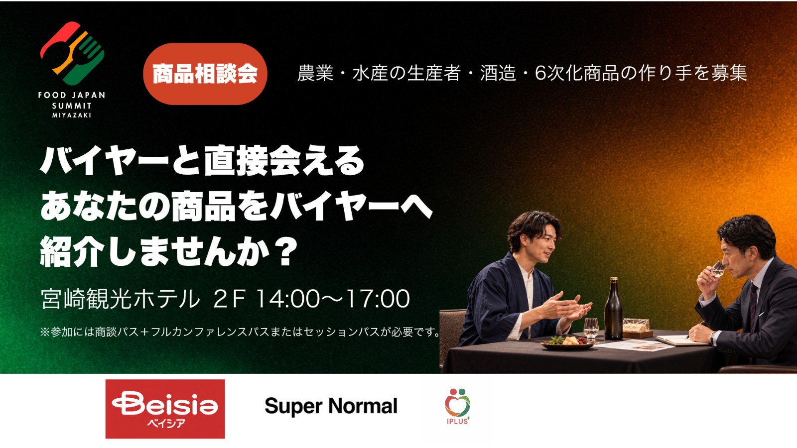 ＜商品相談会＞スーパーのバイヤーや飲食チェーンとのプレゼン機会