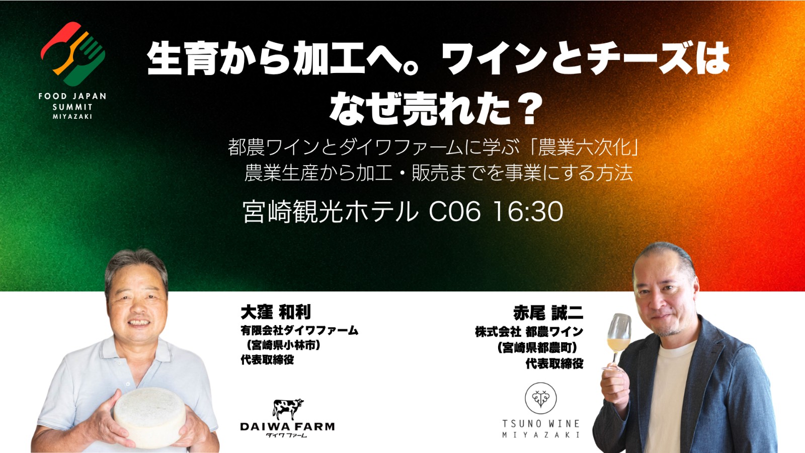 生育から加工へ。ワインとチーズは、なぜ売れた？