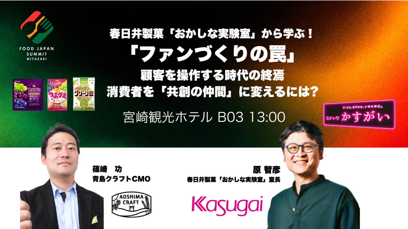 春日井製菓「おかしな実験室」から学ぶ！ 「ファンづくりの罠」