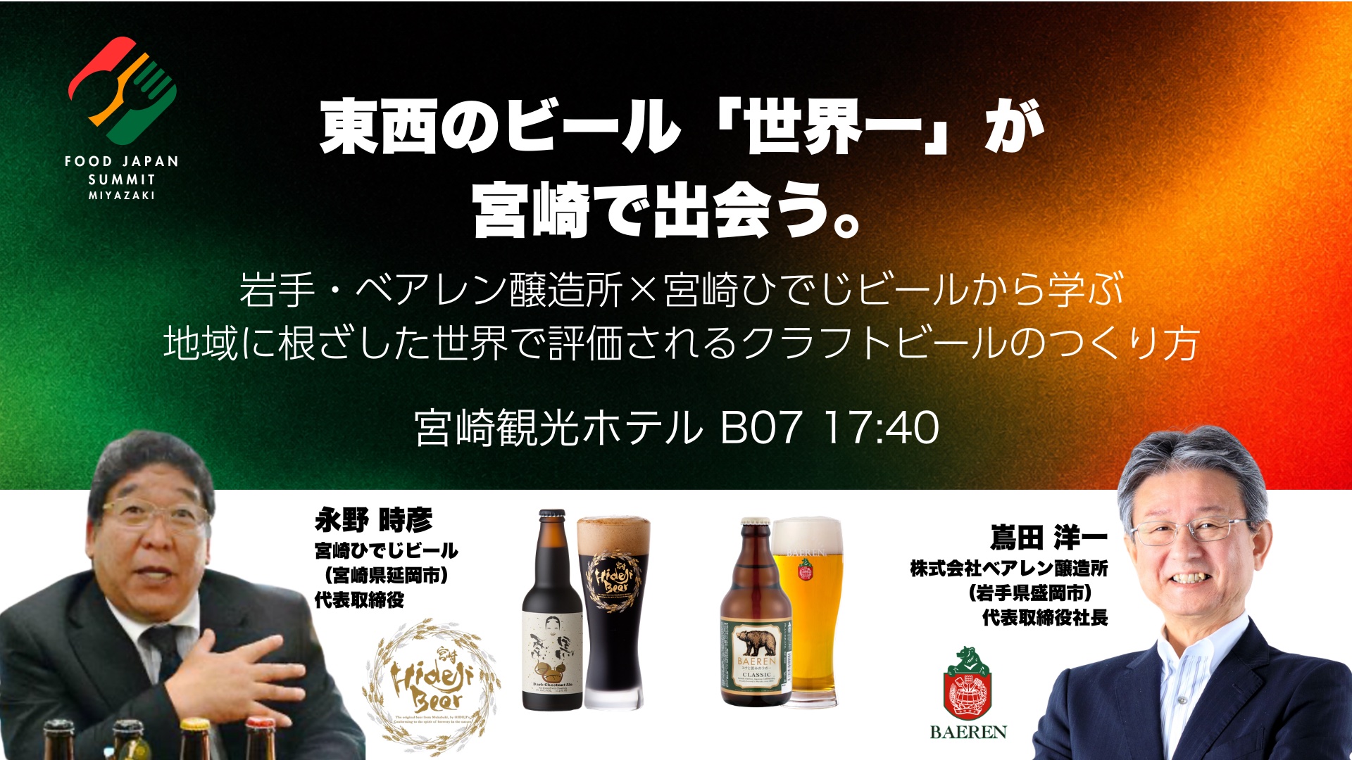 東西のビール「世界一」が、宮崎で出会う。