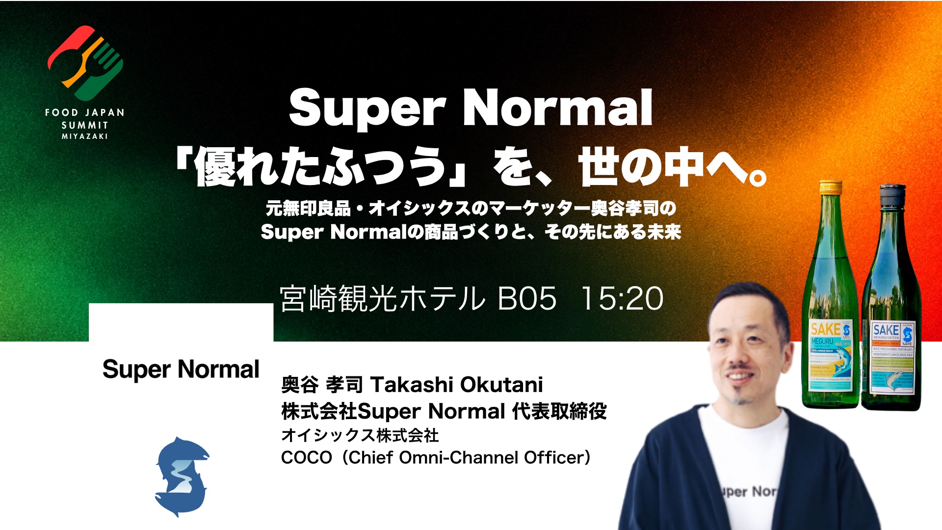 Super Normal「優れたふつう」を、世の中へ。