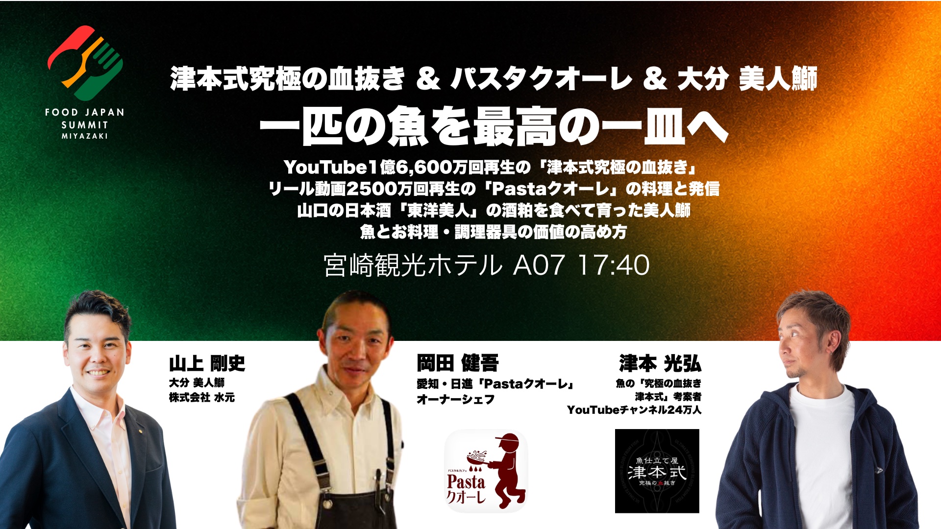津本式究極の血抜き & パスタクオーレ 一匹の魚を最高の一皿へ