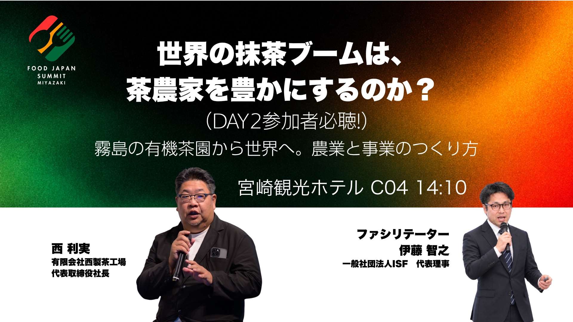 世界の抹茶ブームは、茶農家を豊かにするのか？  （DAY2参加者必聴!）
