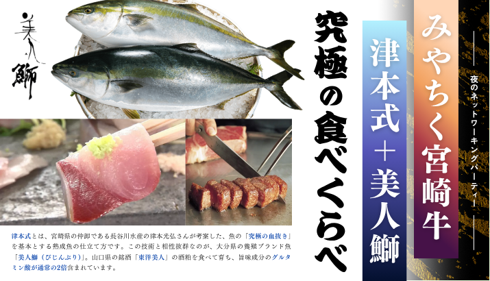 宮崎牛と津本式お刺身ネットワーキングパーティ