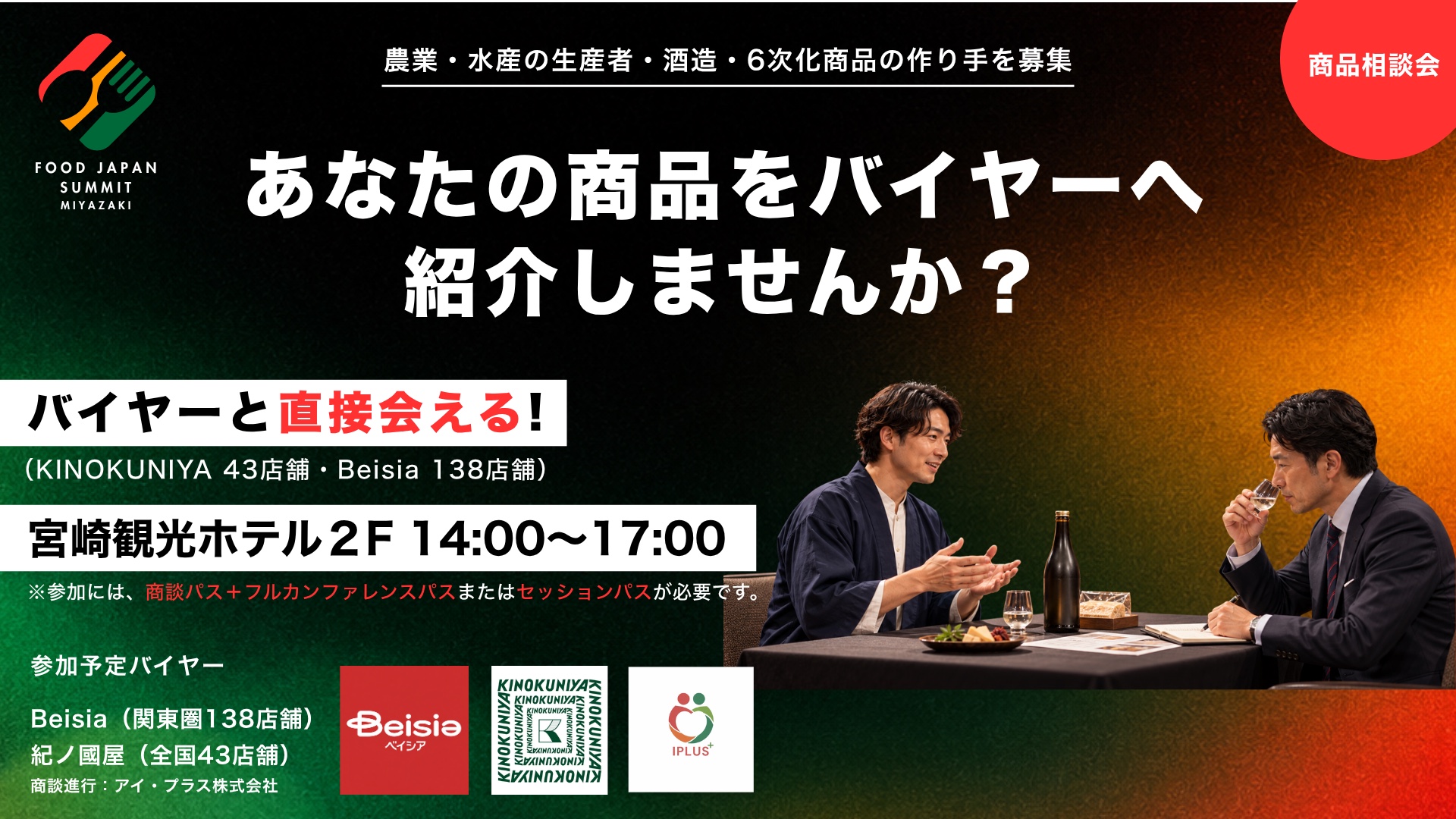 ＜商品相談会＞スーパーのバイヤーとの商談会（ベイシア・紀ノ國屋）