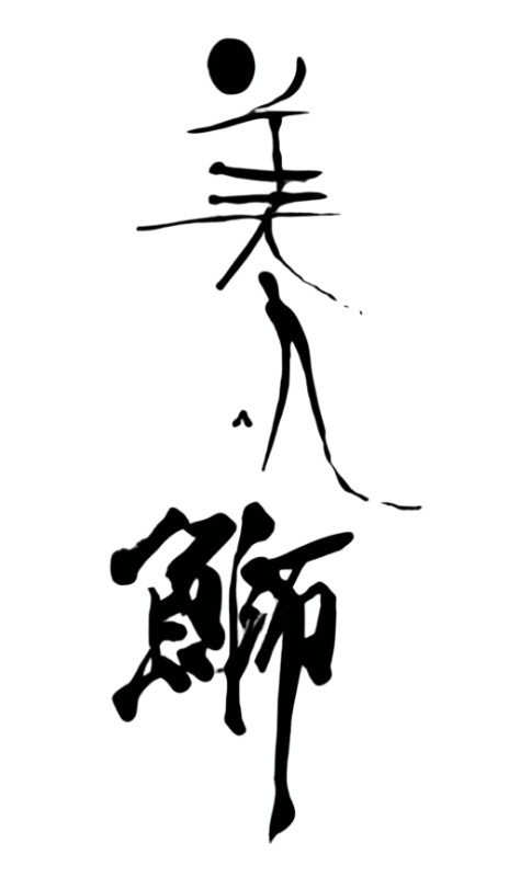 美人鰤