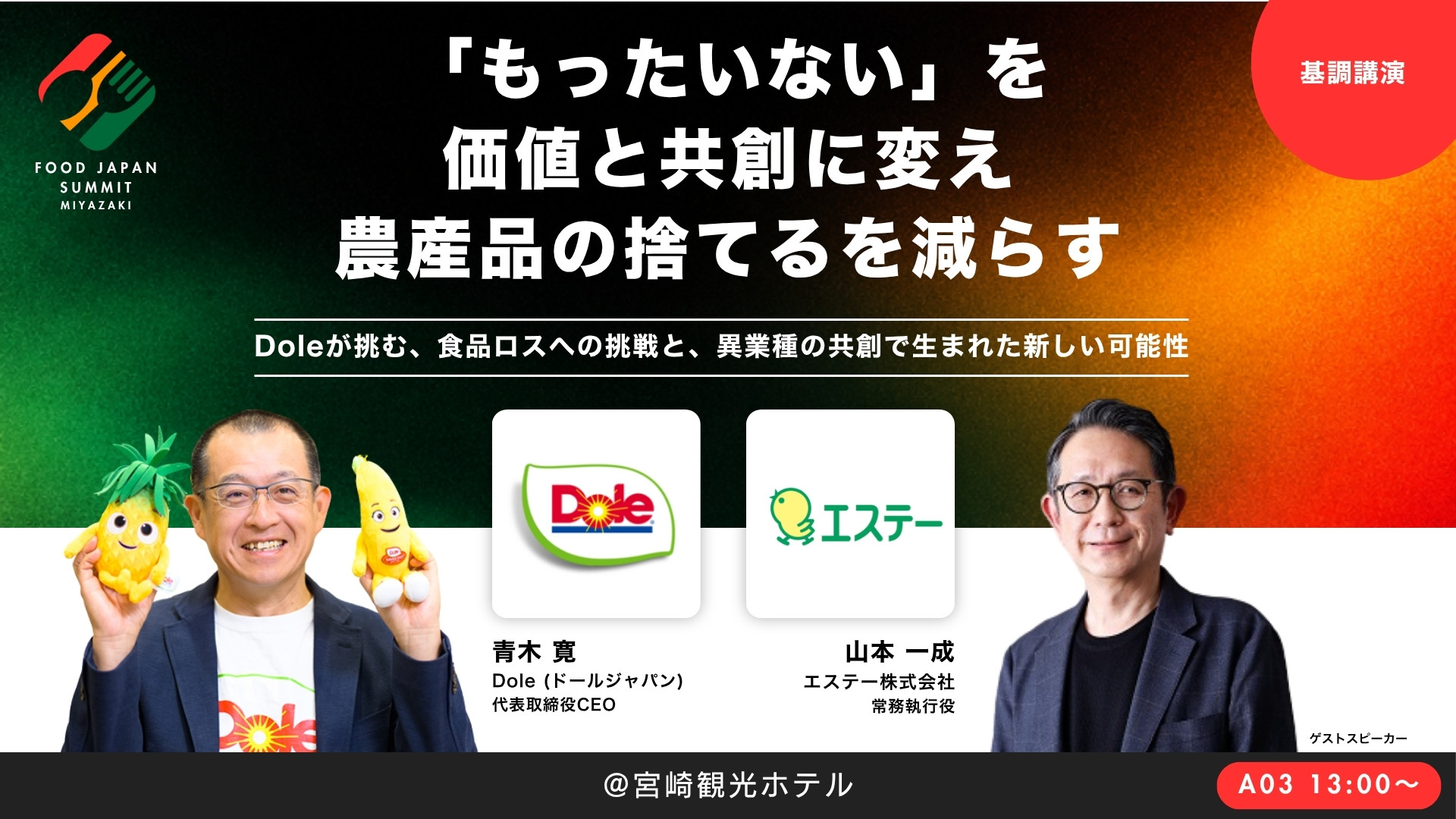 基調講演「もったいない」を価値と共創に変え 農産品の捨てるを減らす
