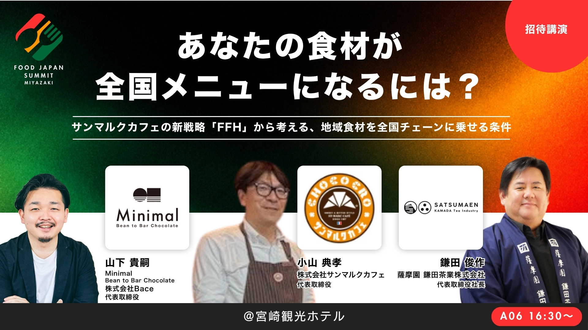 あなたの食材が、全国メニューになるには？