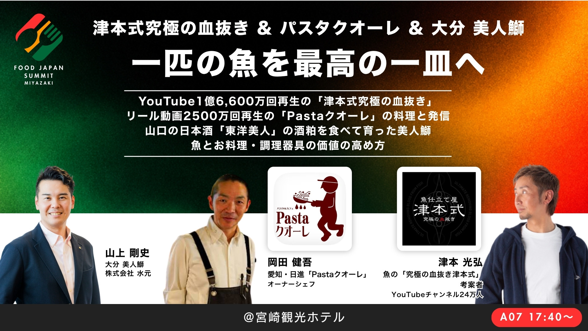 津本式究極の血抜き & パスタクオーレ 一匹の魚を最高の一皿へ
