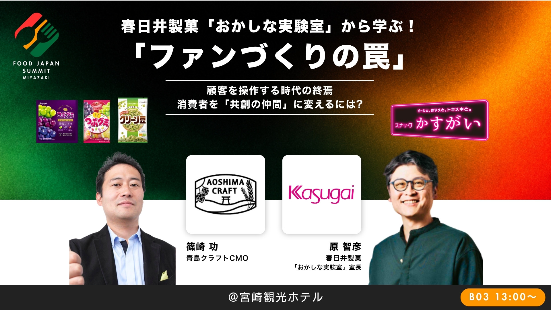 春日井製菓「おかしな実験室」から学ぶ！ 「ファンづくりの罠」