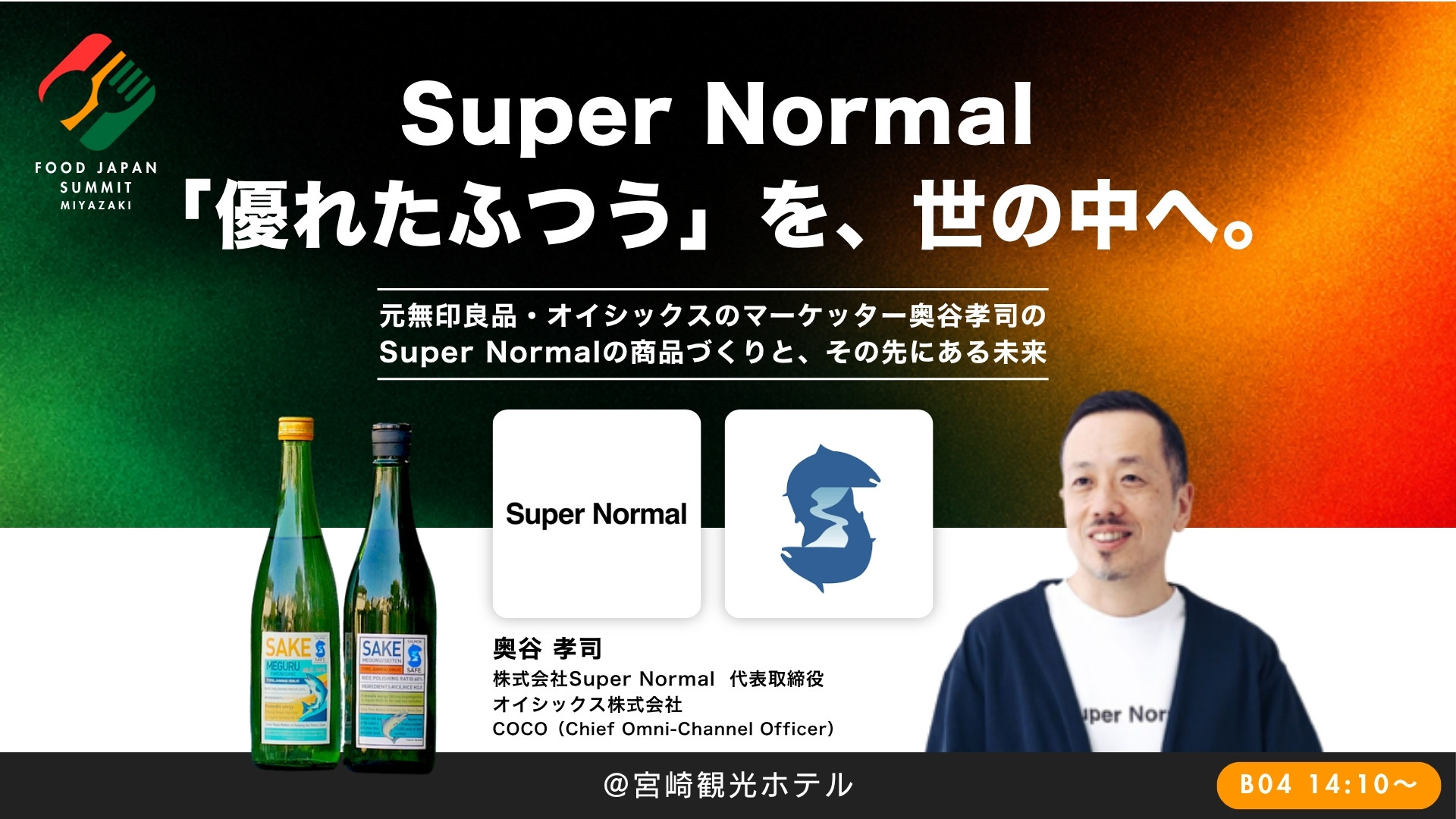 Super Normal「優れたふつう」を、世の中へ。