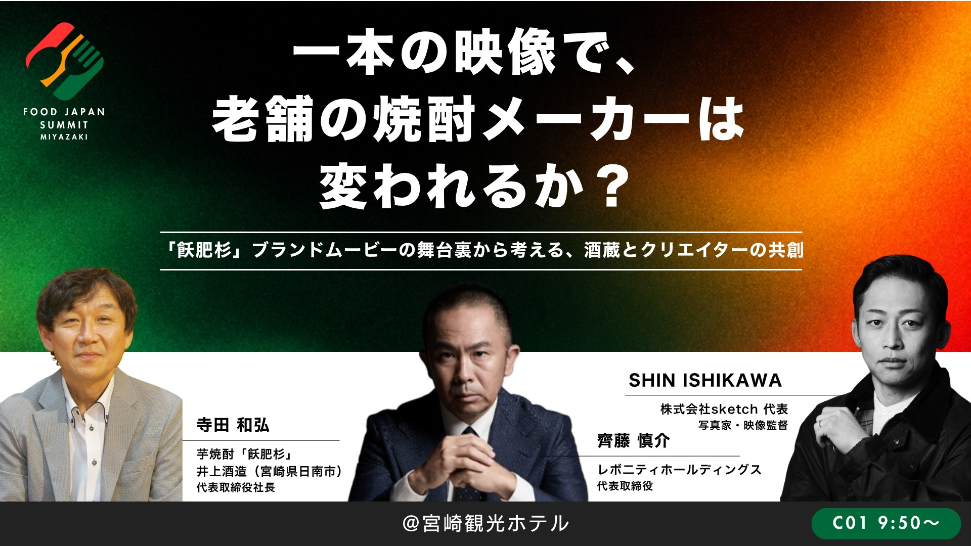 一本の映像で、老舗の焼酎メーカーは変われるか？