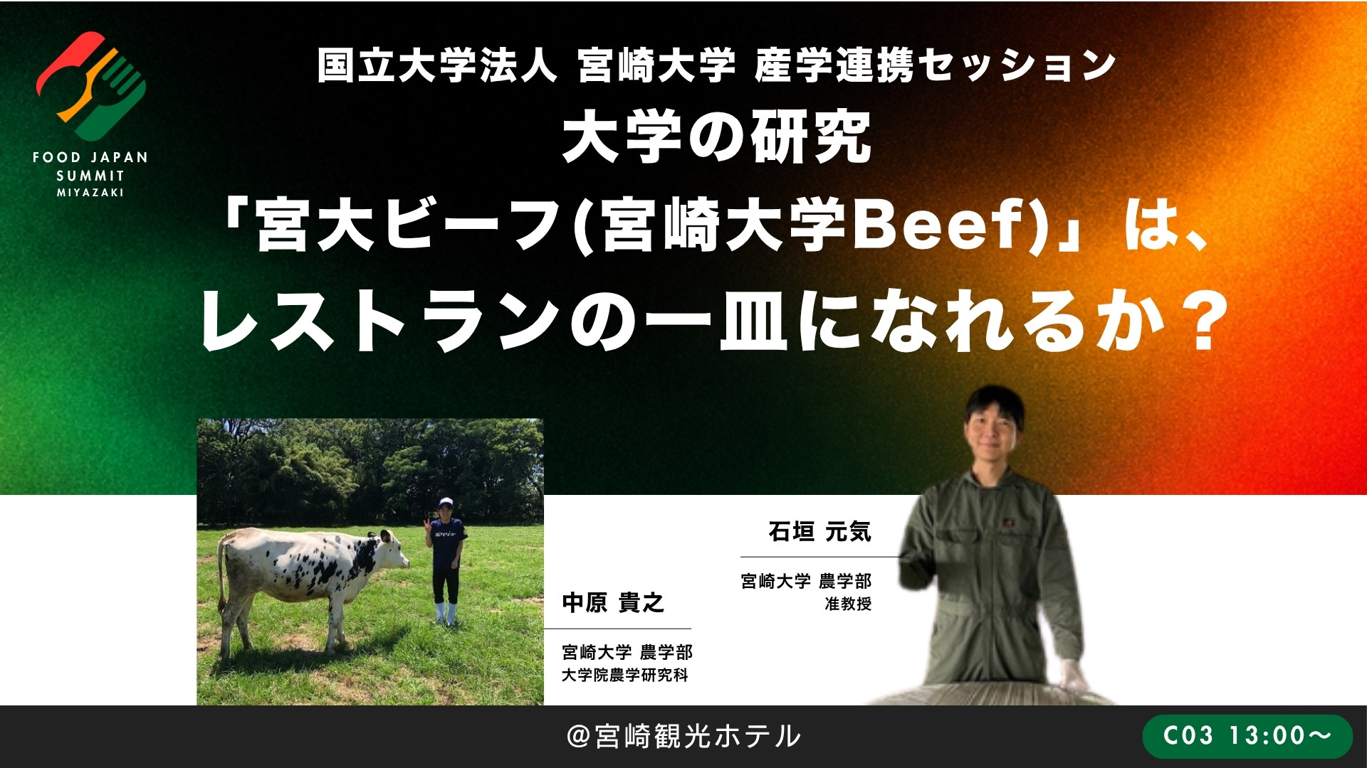 大学の研究「宮大ビーフ（宮崎大学Beef）」は、レストランの一皿になれるか？