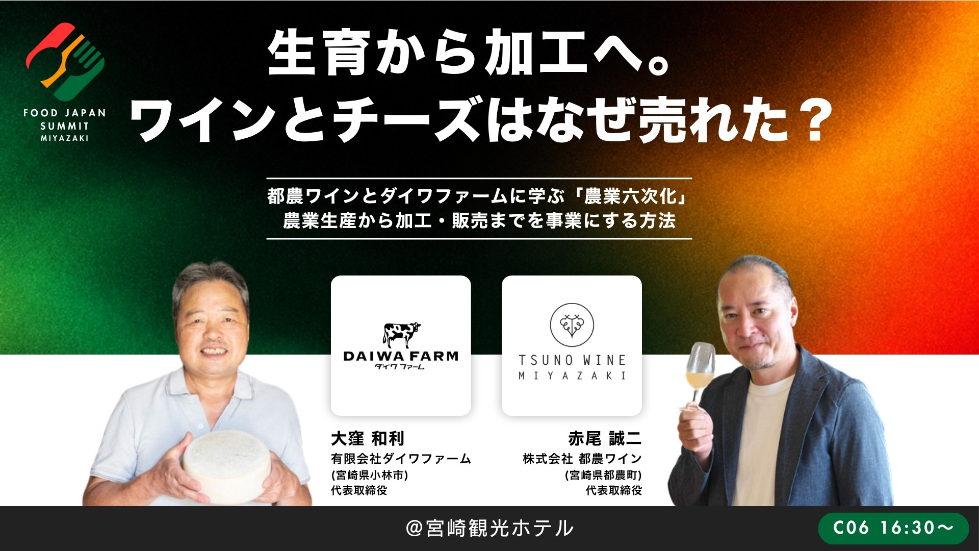 生育から加工へ。ワインとチーズは、なぜ売れた？