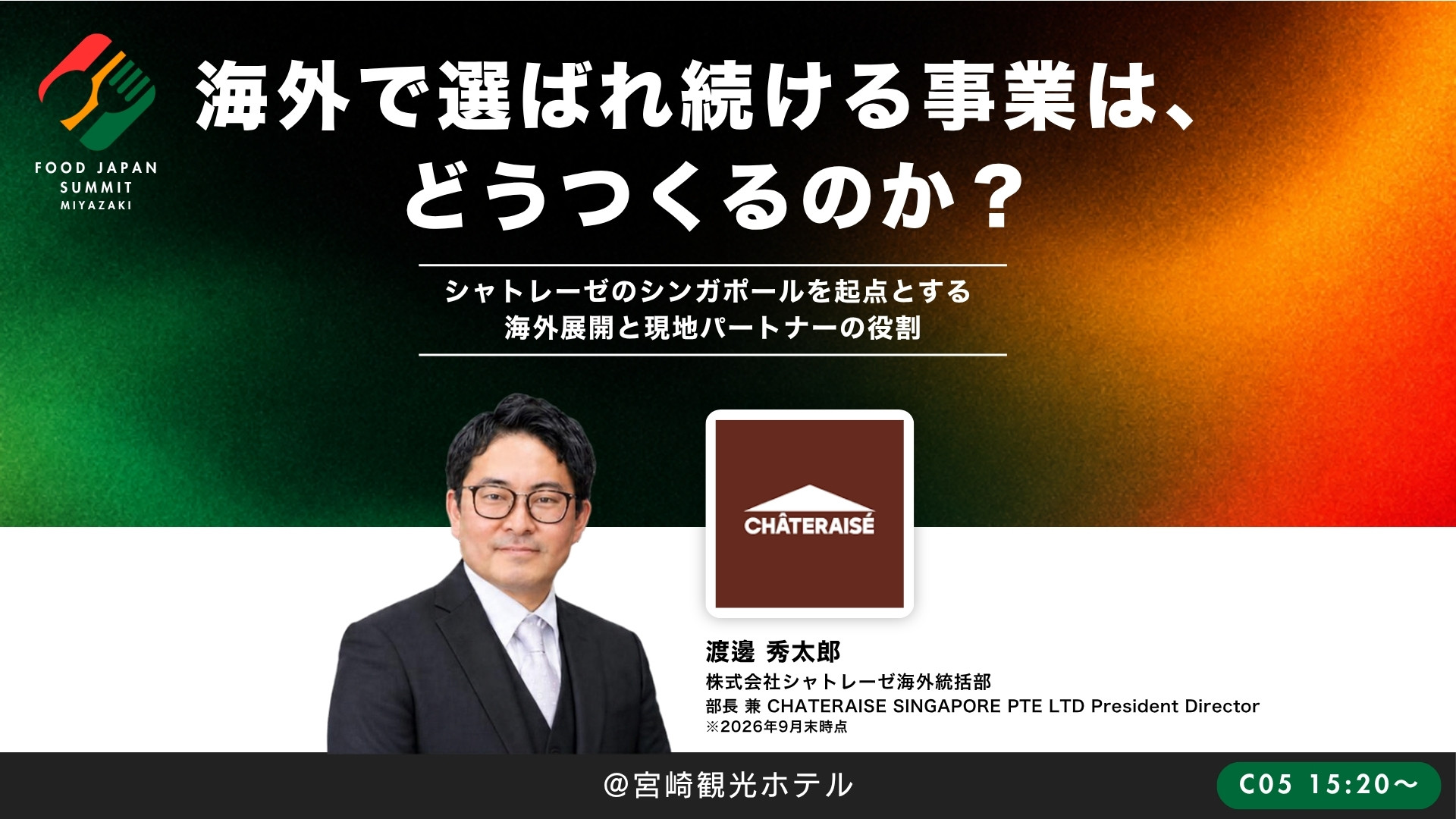 海外で選ばれ続ける事業は、どうつくるのか？