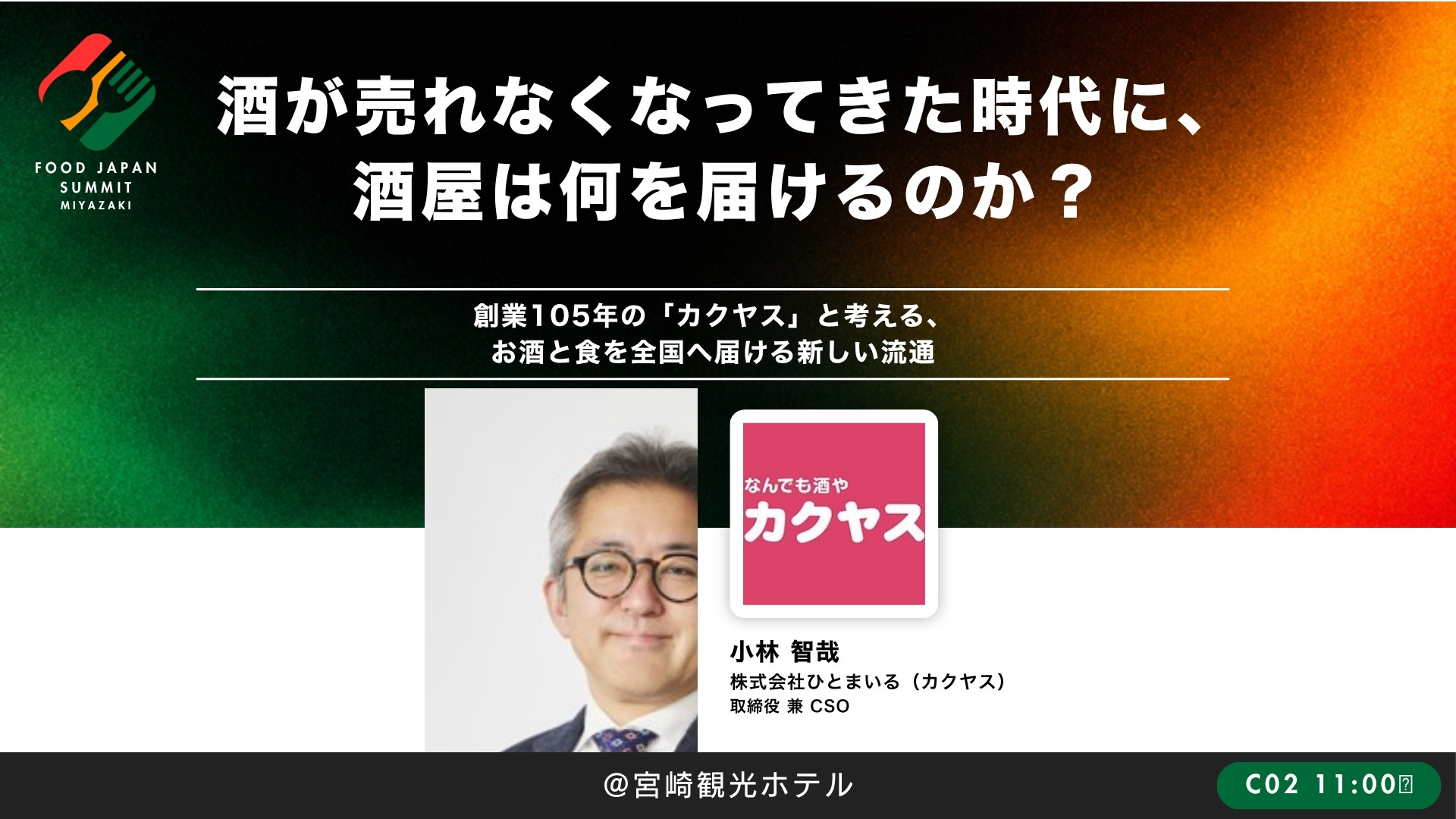 酒が売れなくなってきた時代に、酒屋は何を届けるのか？
