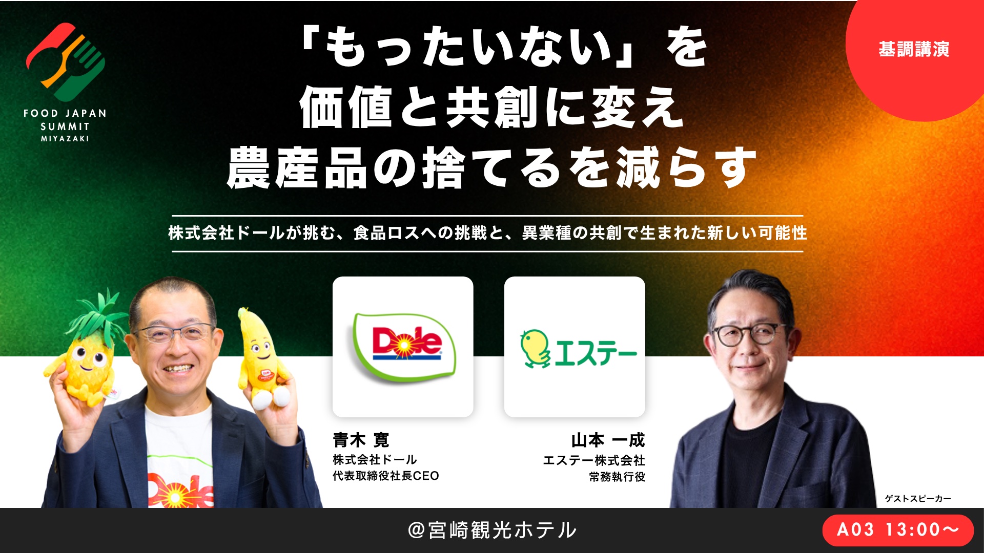 基調講演「もったいない」を価値と共創に変え 農産品の捨てるを減らす