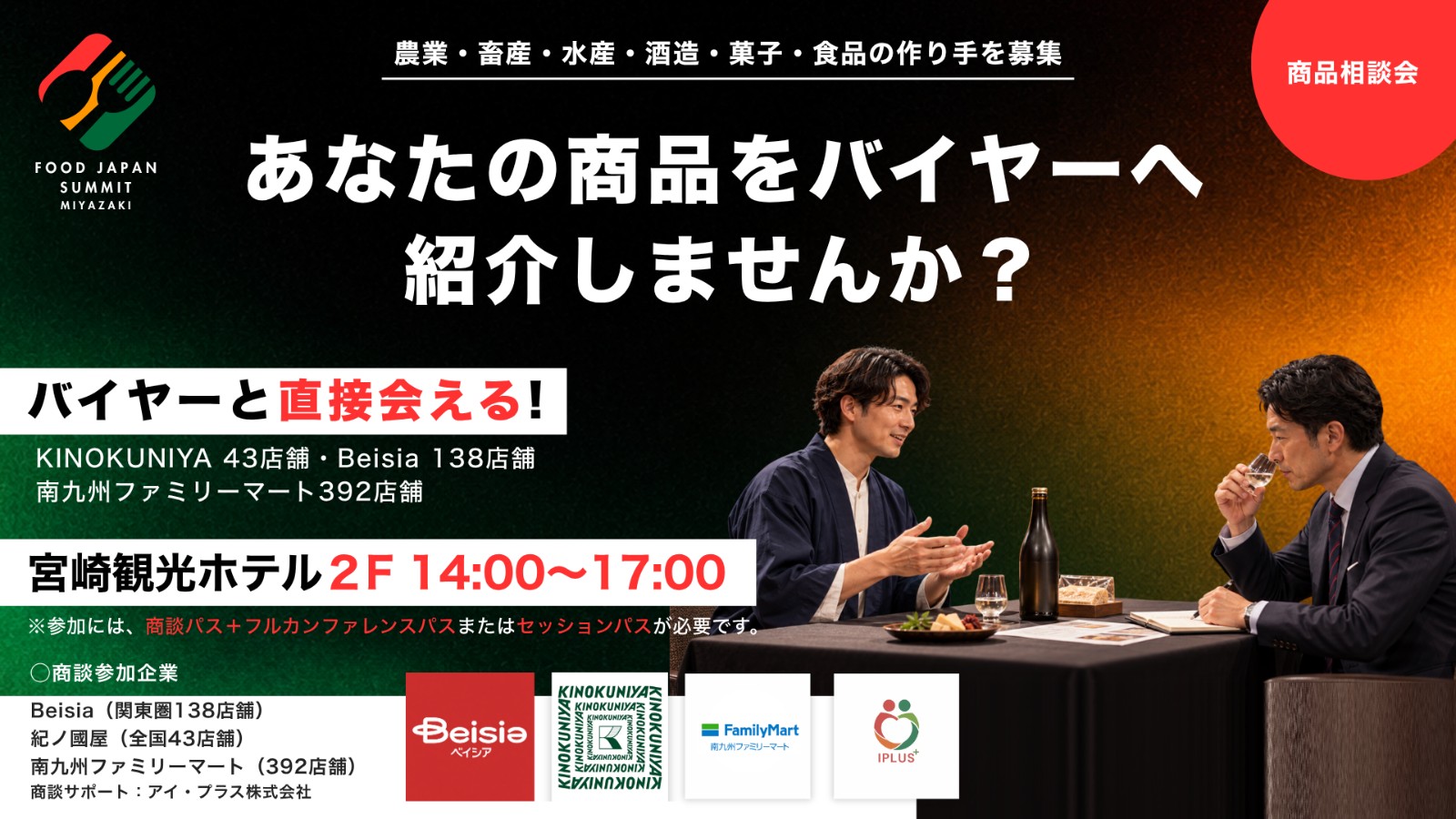 ＜商品相談会＞スーパーのバイヤーとの商談会（ベイシア・紀ノ國屋）