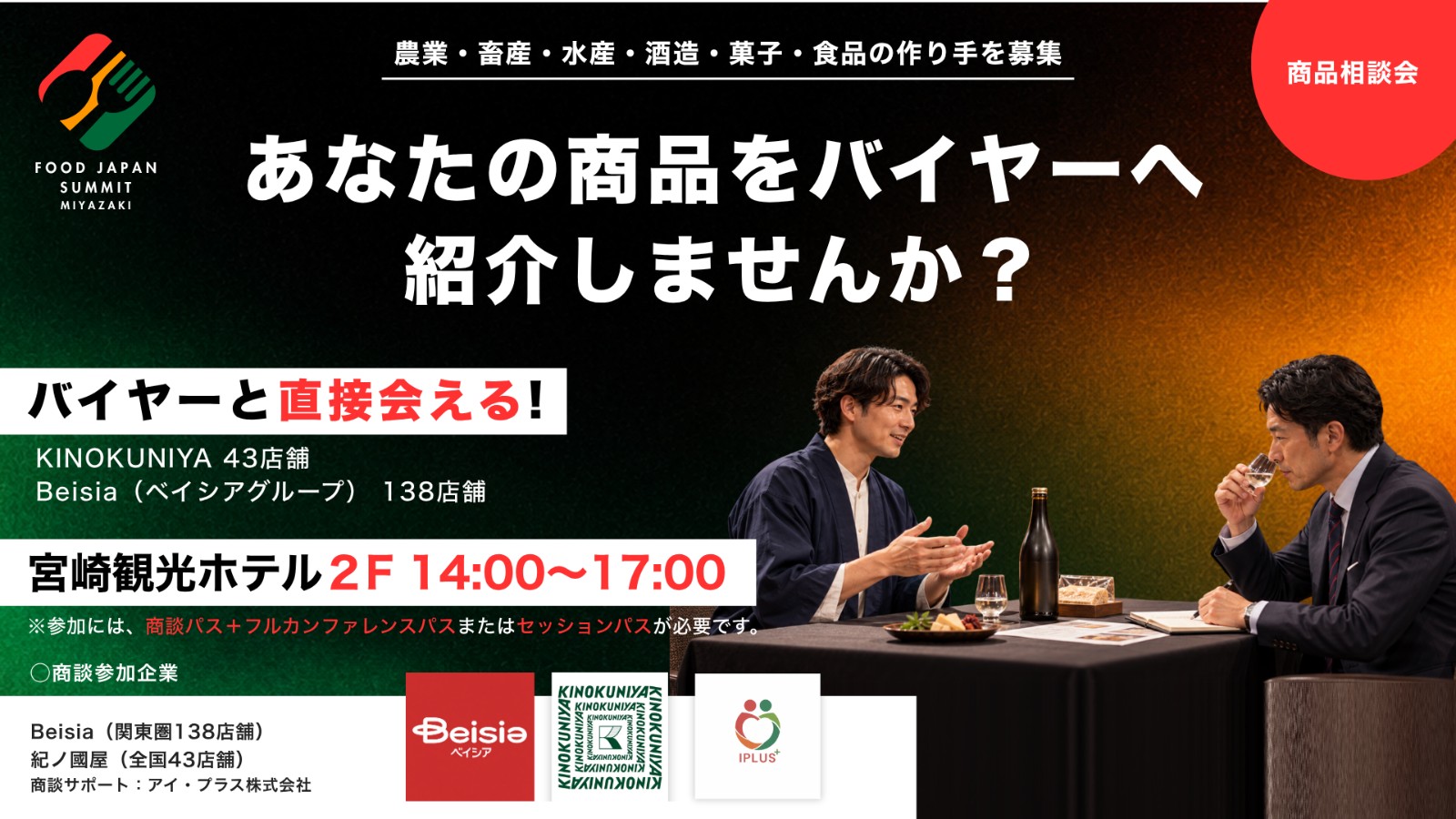 ＜商品相談会＞スーパーのバイヤーとの商談会（ベイシア・紀ノ國屋）
