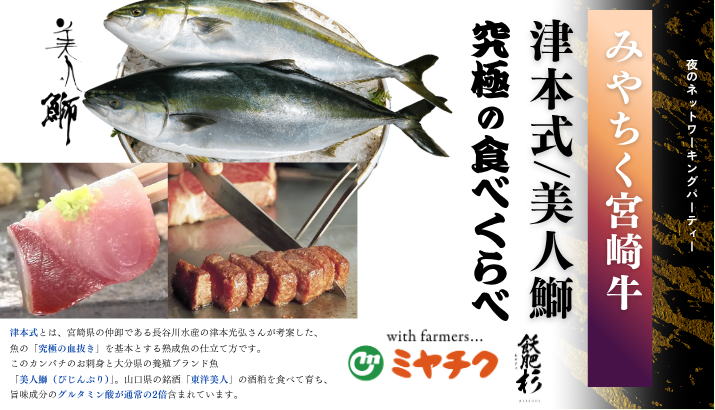 宮崎牛と津本式お刺身ネットワーキングパーティ