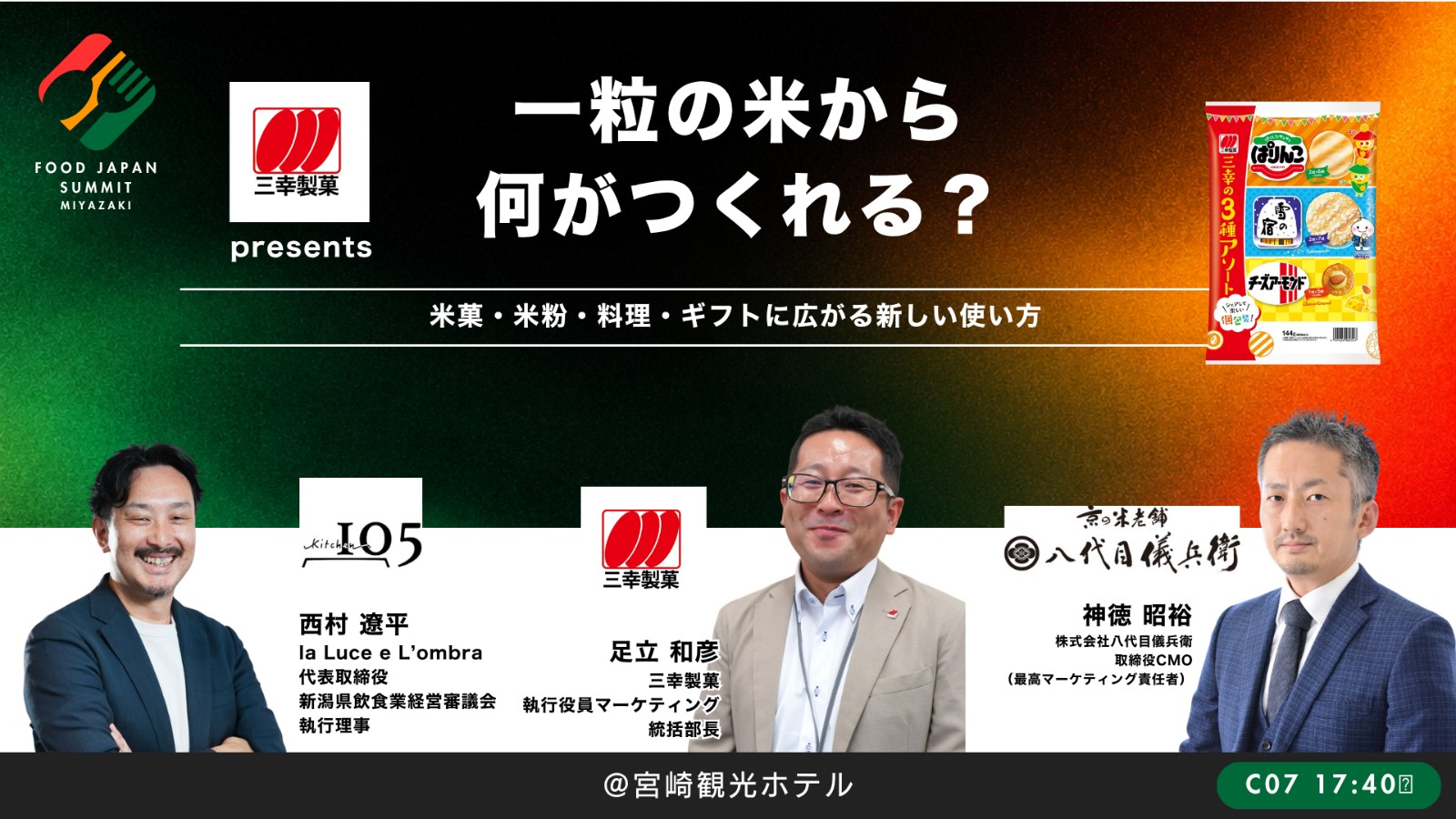 テーマは「お米」一粒の米から、何がつくれる？