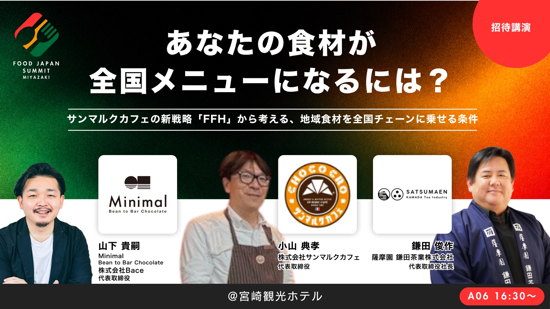 あなたの食材が、全国メニューになるには？
