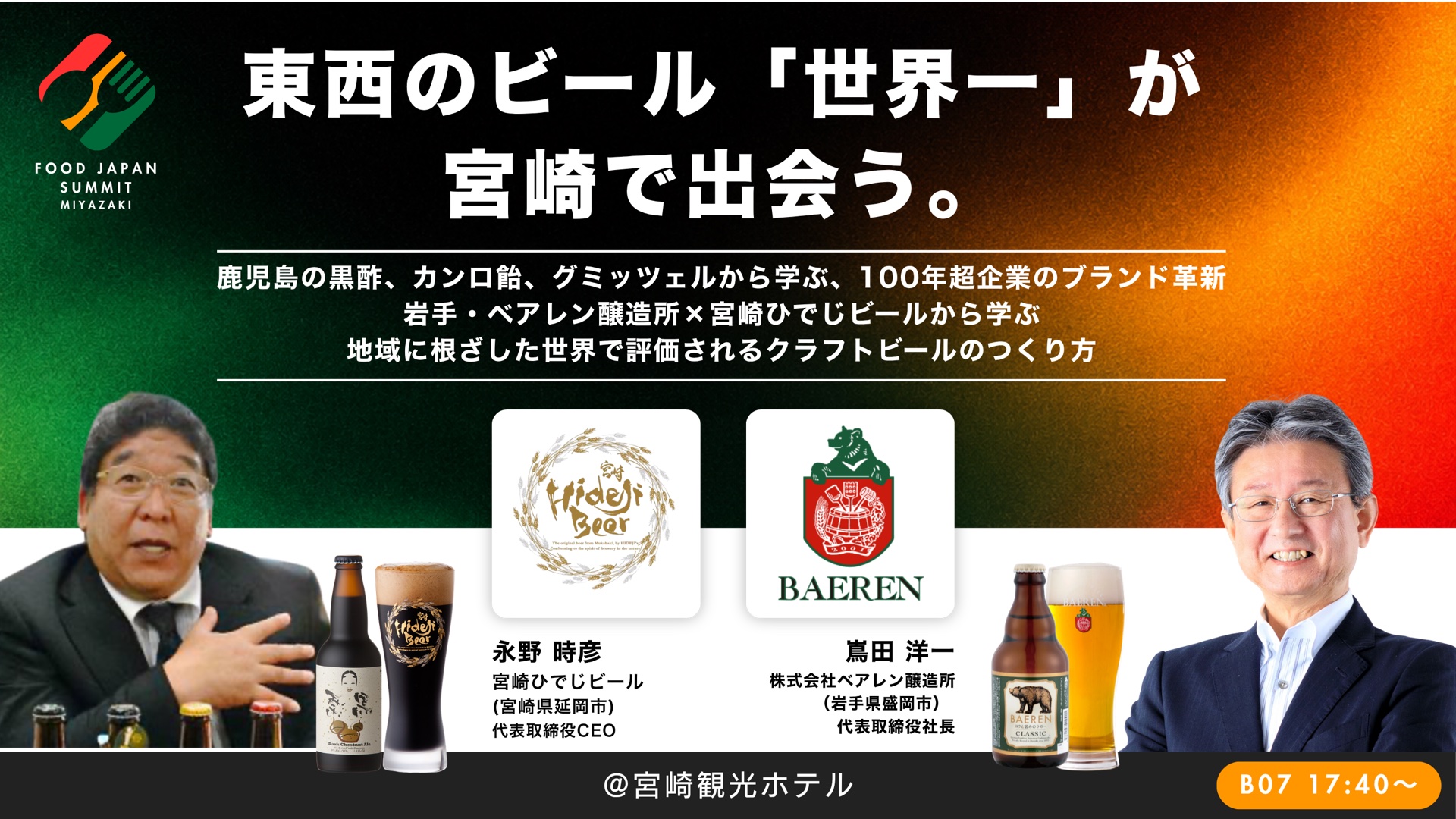 東西のビール「世界一」が、宮崎で出会う。