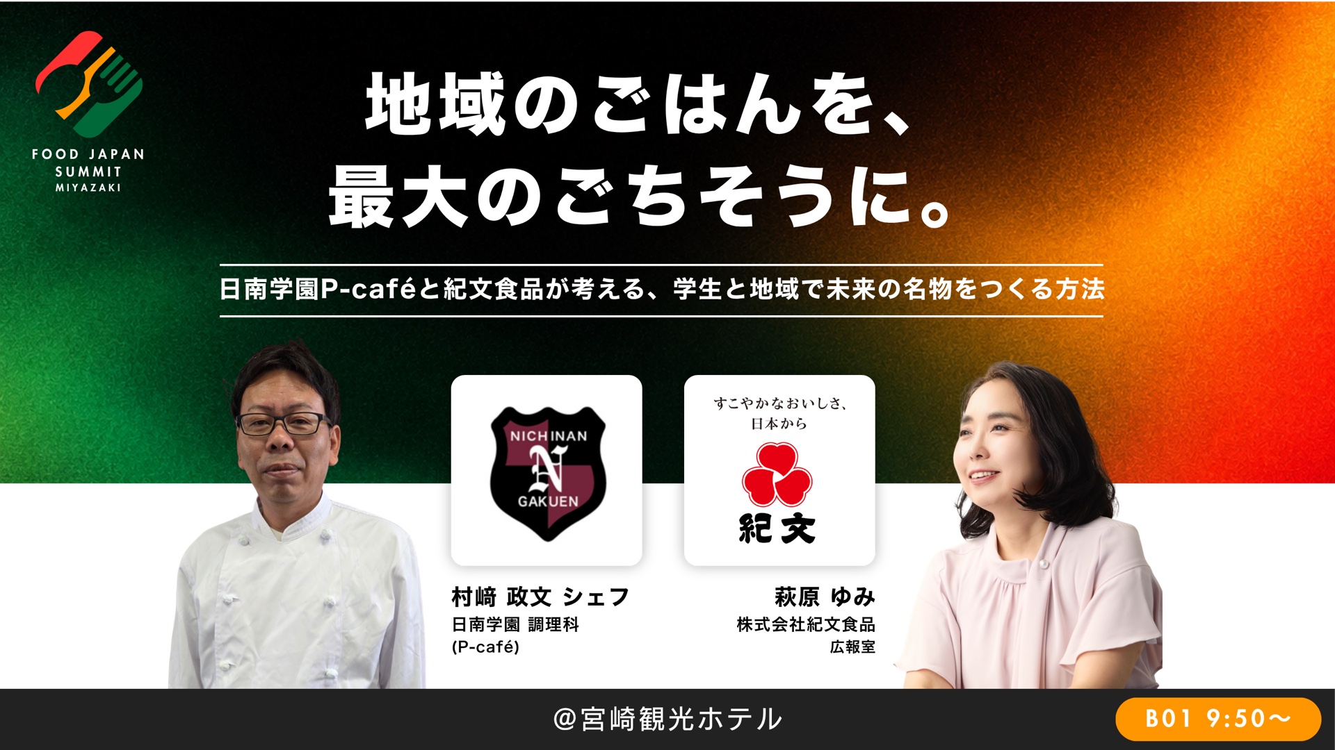 地域のごはんを、最大のごちそうに。