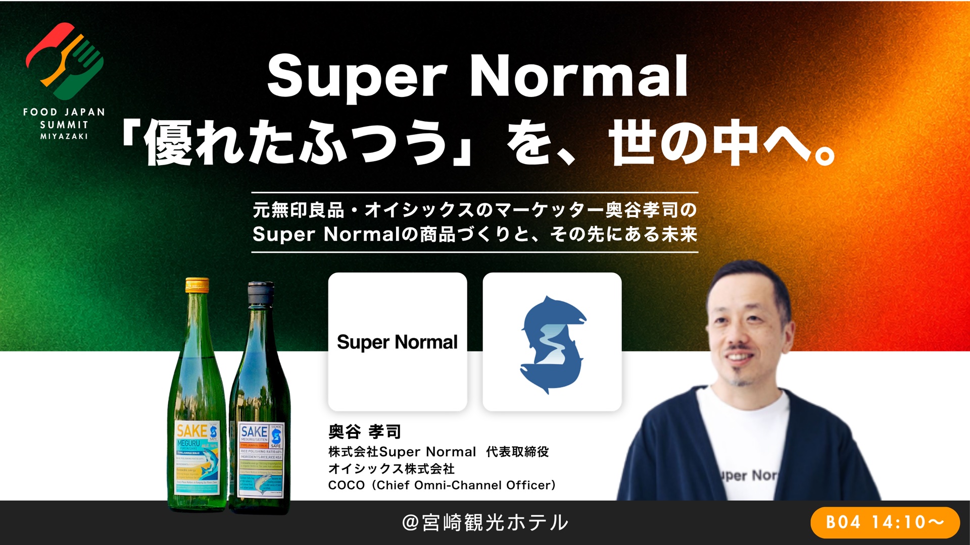 Super Normal「優れたふつう」を、世の中へ。